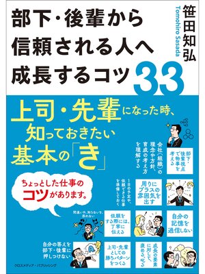 cover image of 部下・後輩から信頼される人へ成長するコツ33
